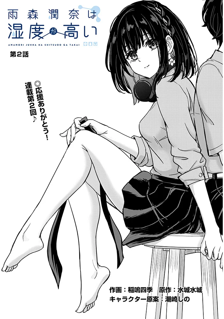 Amamori Junna wa Shitsudo ga Takai Chapter 2 1ページ