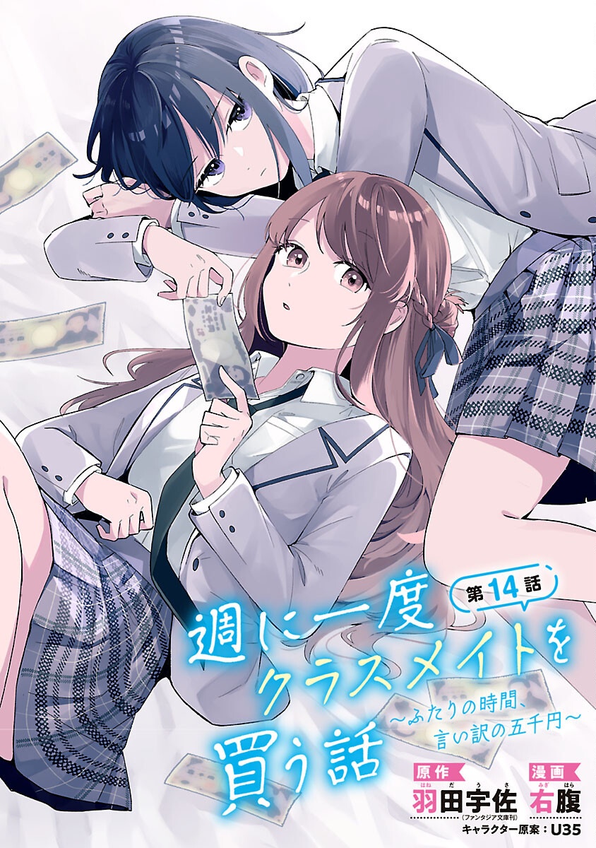 Shuu ni Ichido Classmate wo Kau Hanashi Chapter 14 1ページ