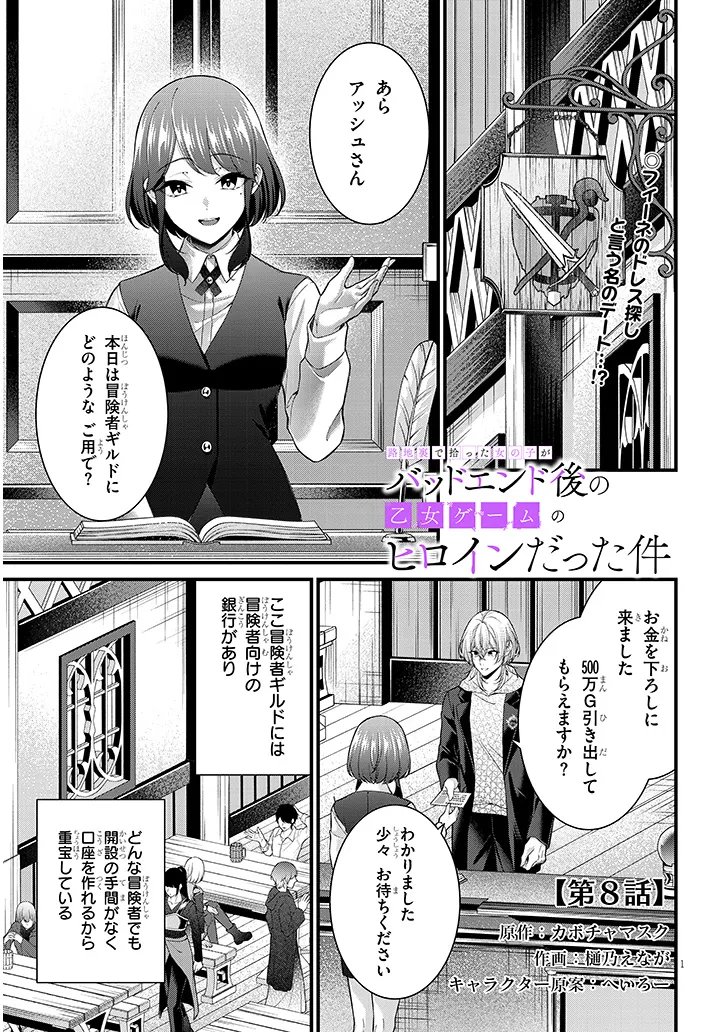 Rojiura de Hirotta Onnanoko ga Bad End-go no Otome Game no Heroine Datta Ken Chapter 8.1 1ページ
