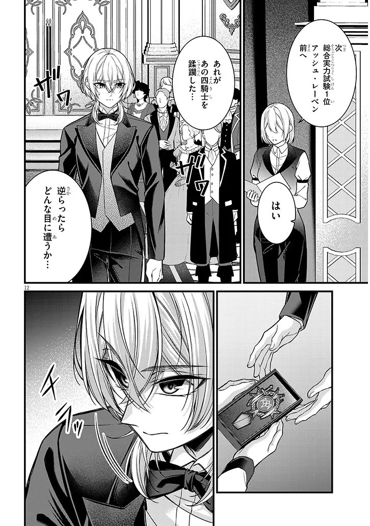 Rojiura de Hirotta Onnanoko ga Bad End-go no Otome Game no Heroine Datta Ken Chapter 9.1 12ページ