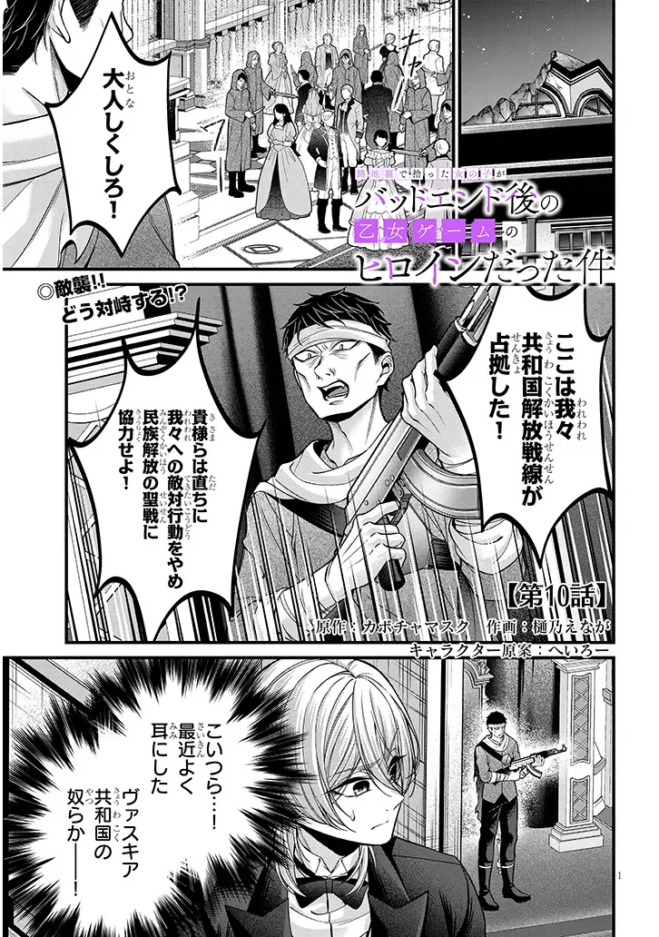 Rojiura de Hirotta Onnanoko ga Bad End-go no Otome Game no Heroine Datta Ken Chapter 10.1 1ページ