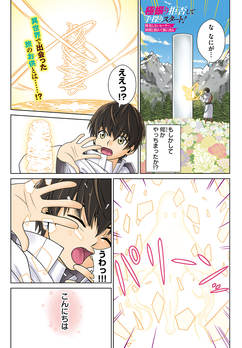 Gokufuri Kyohi Shite Tesaguri Start! Tokka Shinai Healer, Nakama to Wakarete Tabi ni Deru Chapter 1 1ページ