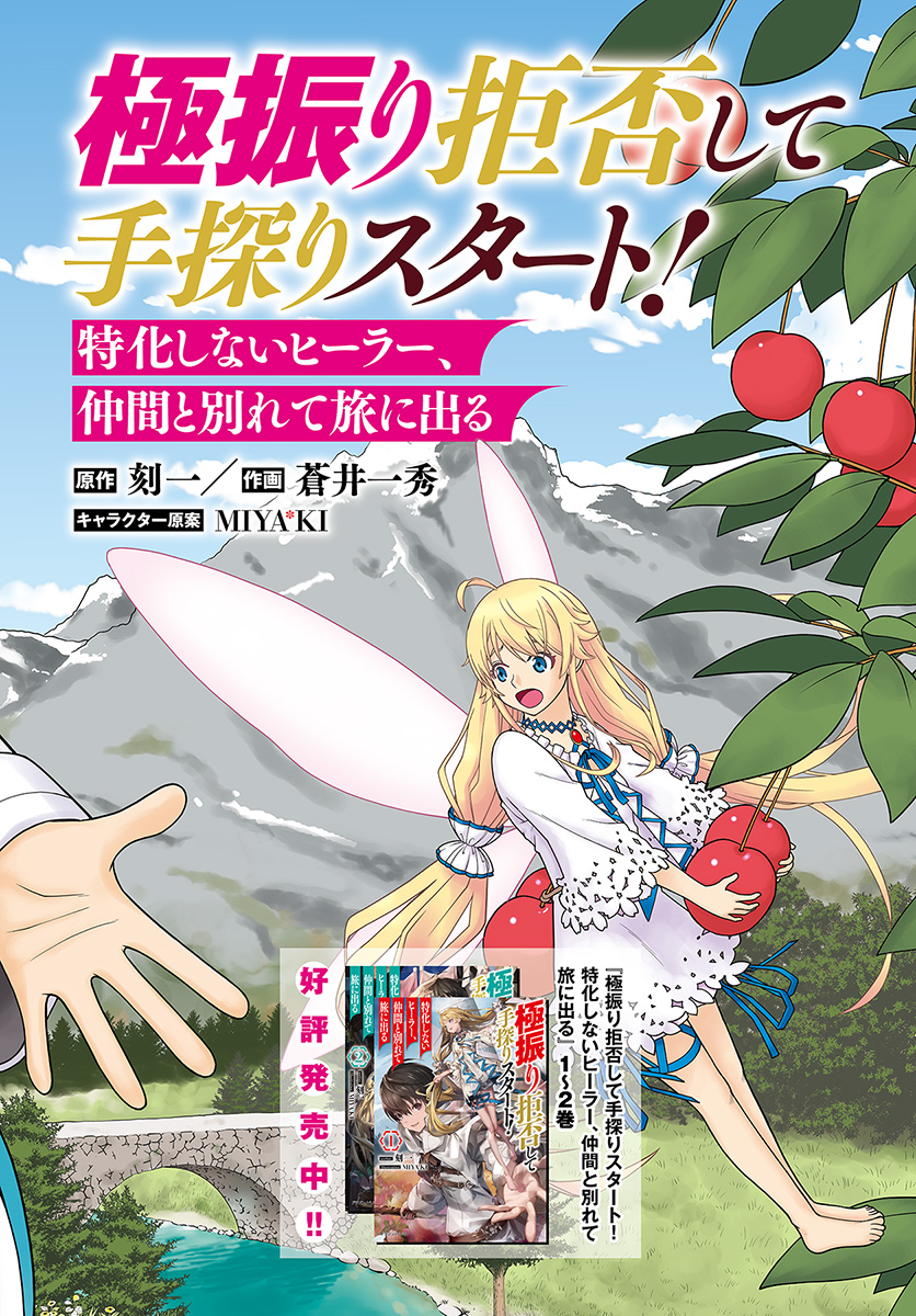 Gokufuri Kyohi Shite Tesaguri Start! Tokka Shinai Healer, Nakama to Wakarete Tabi ni Deru Chapter 1 2ページ