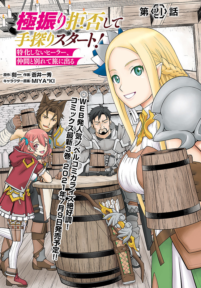 Gokufuri Kyohi Shite Tesaguri Start! Tokka Shinai Healer, Nakama to Wakarete Tabi ni Deru Chapter 21 1ページ