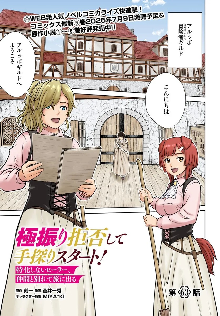 Gokufuri Kyohi Shite Tesaguri Start! Tokka Shinai Healer, Nakama to Wakarete Tabi ni Deru Chapter 63 1ページ