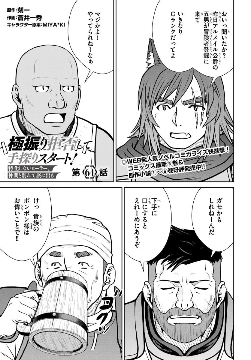 Gokufuri Kyohi Shite Tesaguri Start! Tokka Shinai Healer, Nakama to Wakarete Tabi ni Deru Chapter 64 1ページ