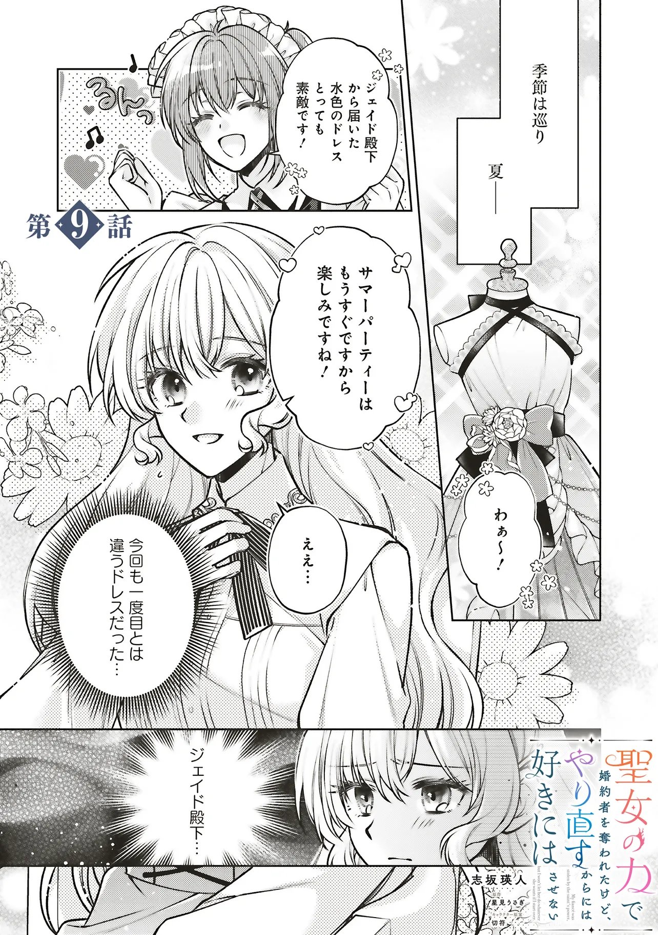 Seijo no Chikara de Konyakusha wo Ubawaretakedo, Yarinaosu Kara ni wa Suki ni wa Sasenai Chapter 9.1 1ページ