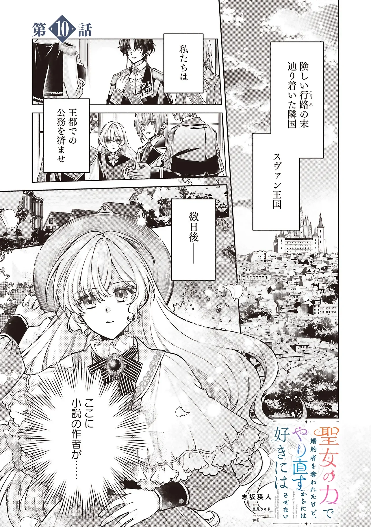 Seijo no Chikara de Konyakusha wo Ubawaretakedo, Yarinaosu Kara ni wa Suki ni wa Sasenai Chapter 10.1 1ページ