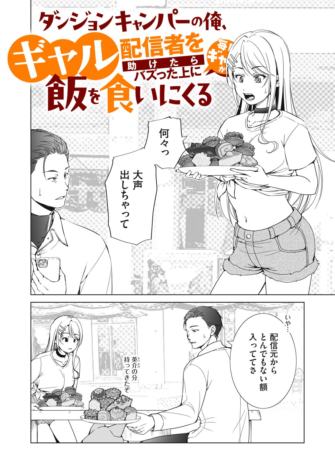 Dungeon Camper no Ore, Gal Haishinsha wo Tasuketara Bazutta Ue ni Mainichi Gal ga Meshi wo Kui ni Kuru Chapter 17 2ページ