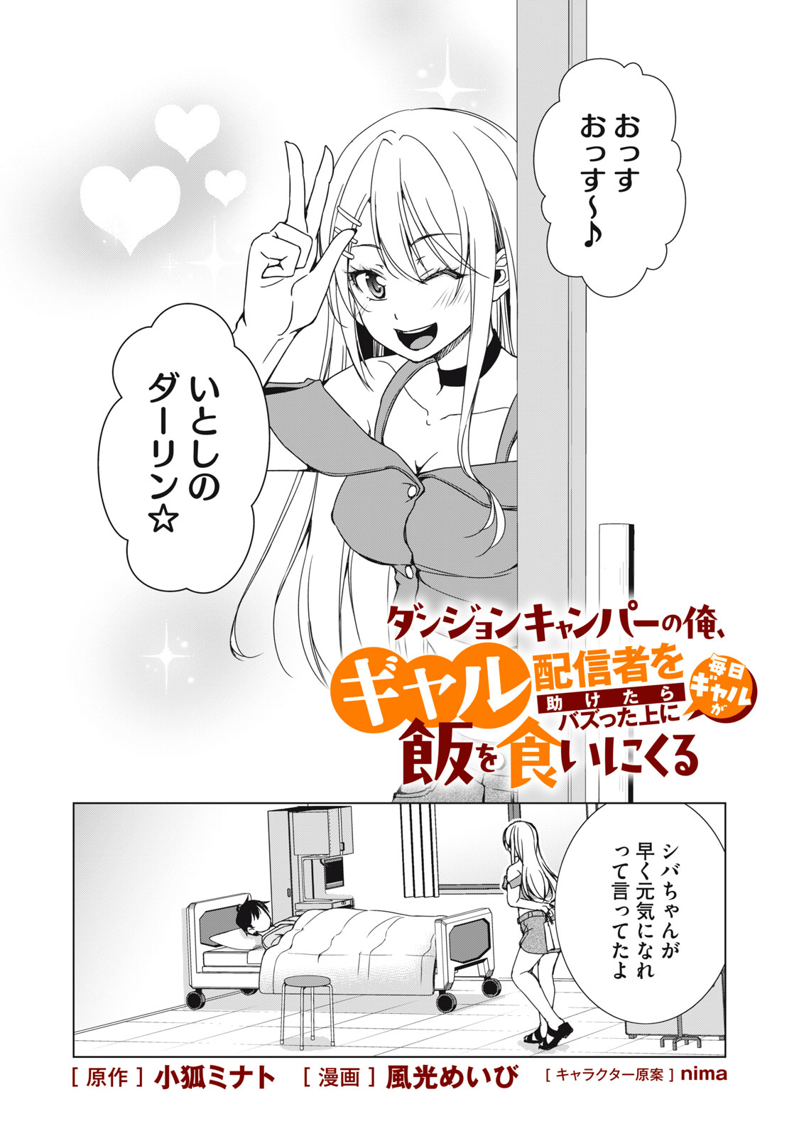 Dungeon Camper no Ore, Gal Haishinsha wo Tasuketara Bazutta Ue ni Mainichi Gal ga Meshi wo Kui ni Kuru Chapter 18 1ページ