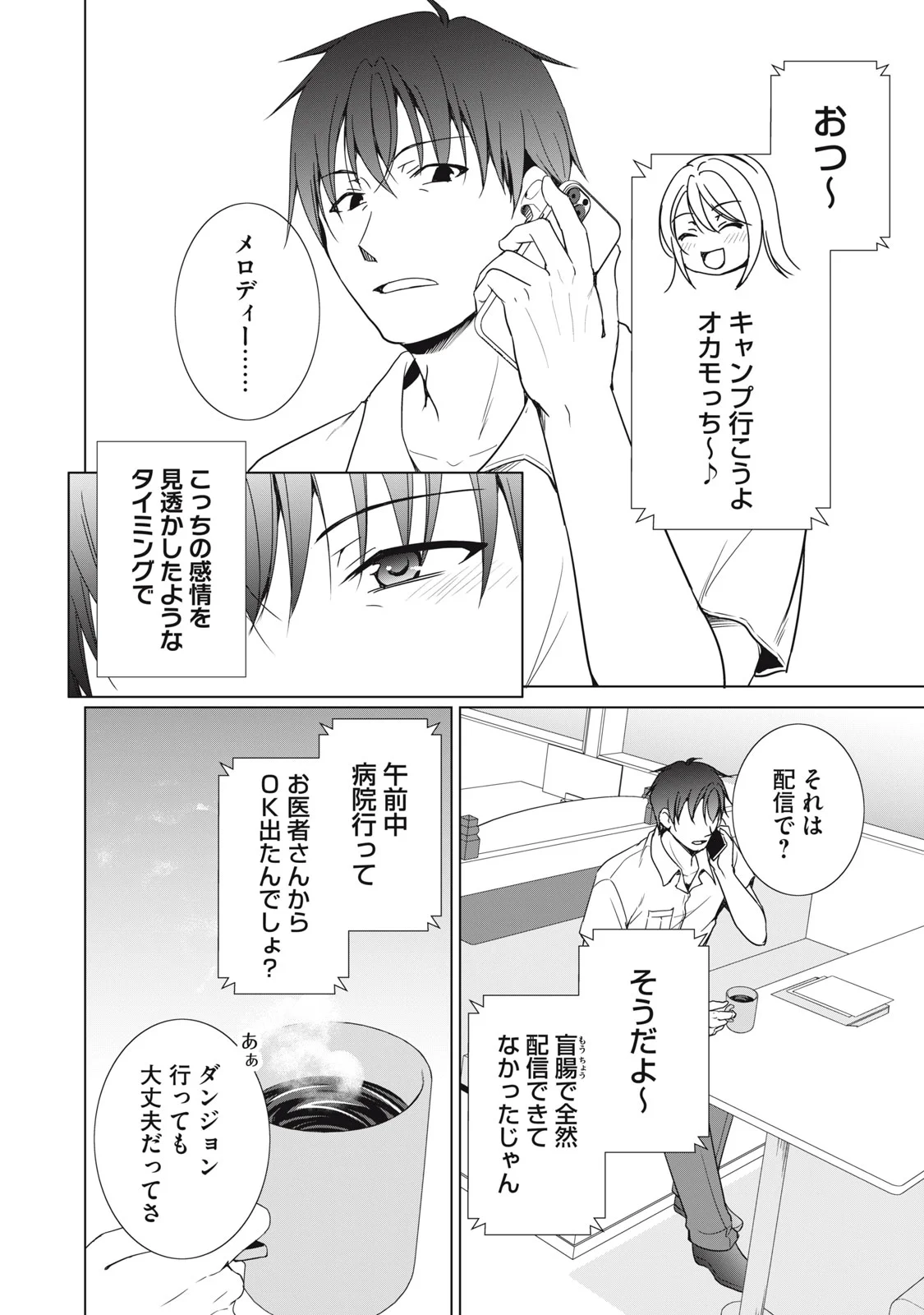 Dungeon Camper no Ore, Gal Haishinsha wo Tasuketara Bazutta Ue ni Mainichi Gal ga Meshi wo Kui ni Kuru Chapter 19 14ページ
