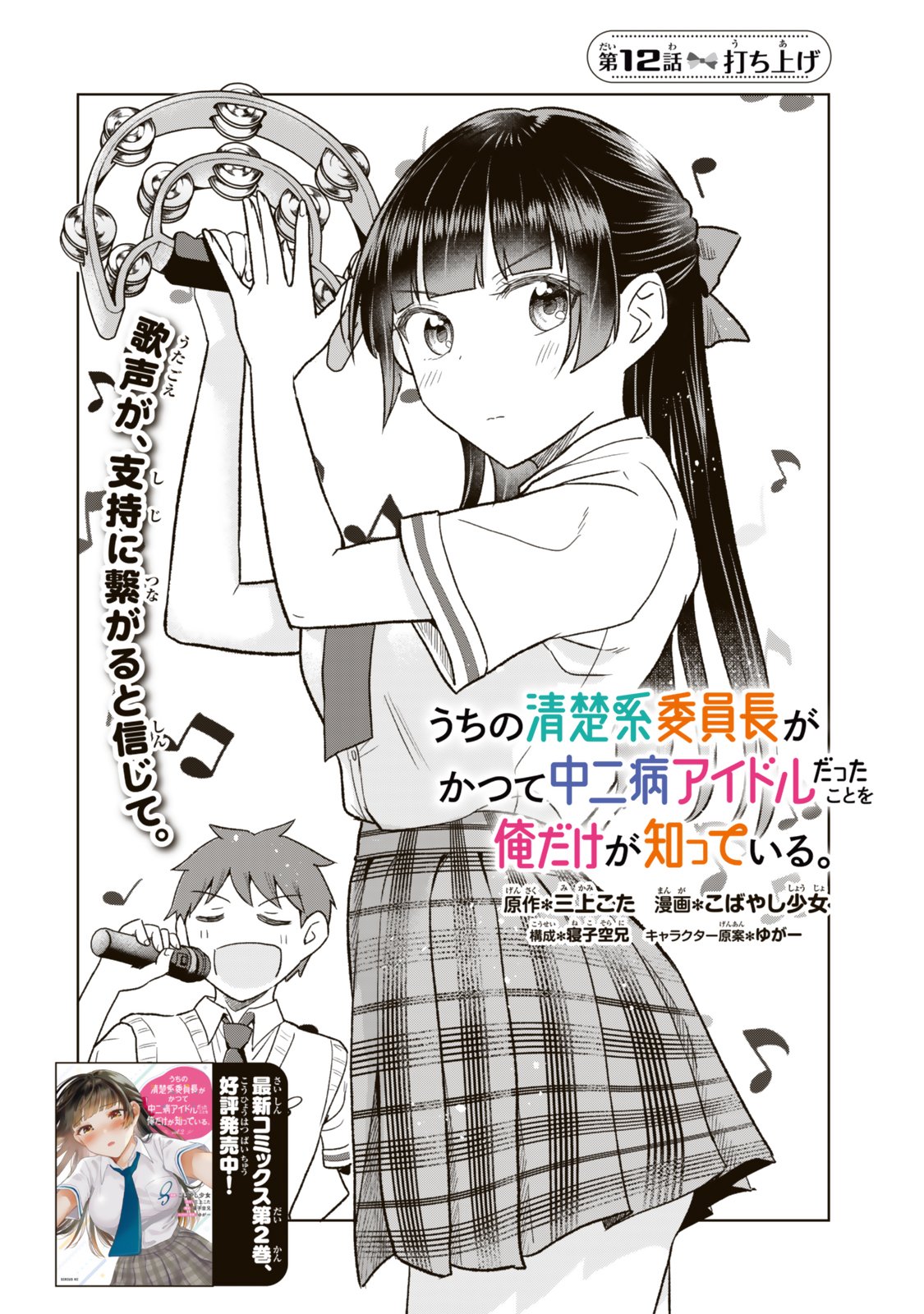 Uchi no Seiso-kei Iinchou ga Katsute Chuunibyou Idol Datta Koto wo Ore Dake ga Shitteiru Chapter 12.1 2ページ