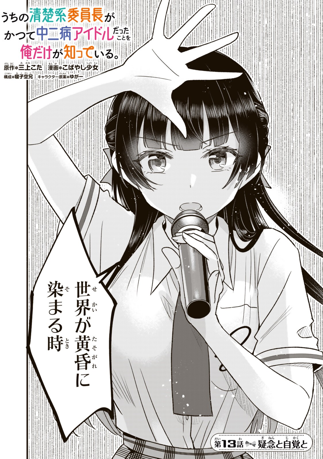 Uchi no Seiso-kei Iinchou ga Katsute Chuunibyou Idol Datta Koto wo Ore Dake ga Shitteiru Chapter 13.1 2ページ