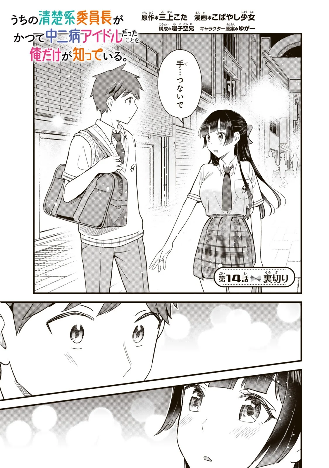 Uchi no Seiso-kei Iinchou ga Katsute Chuunibyou Idol Datta Koto wo Ore Dake ga Shitteiru Chapter 14.1 1ページ