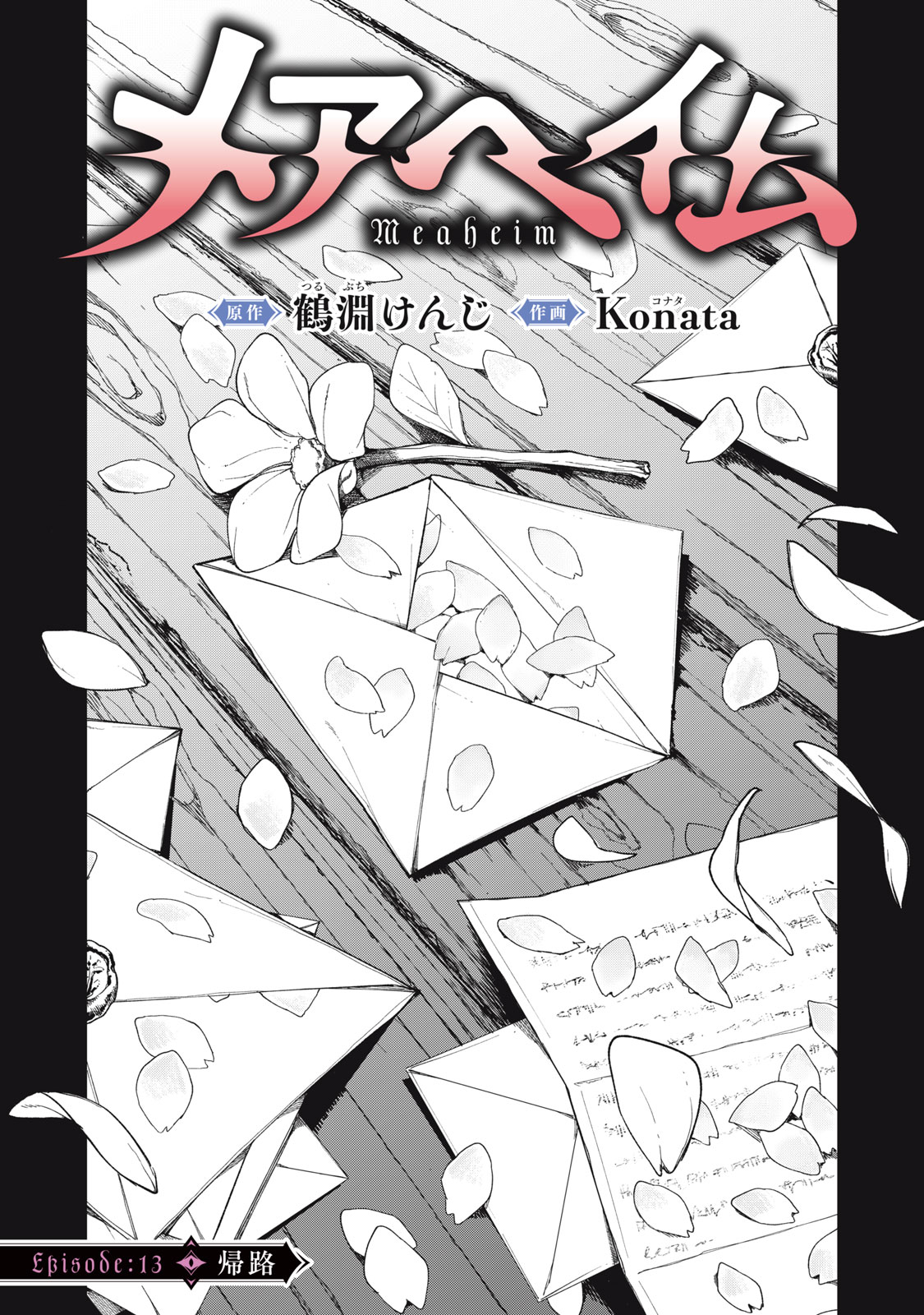 Meaheim Chapter 13 1ページ