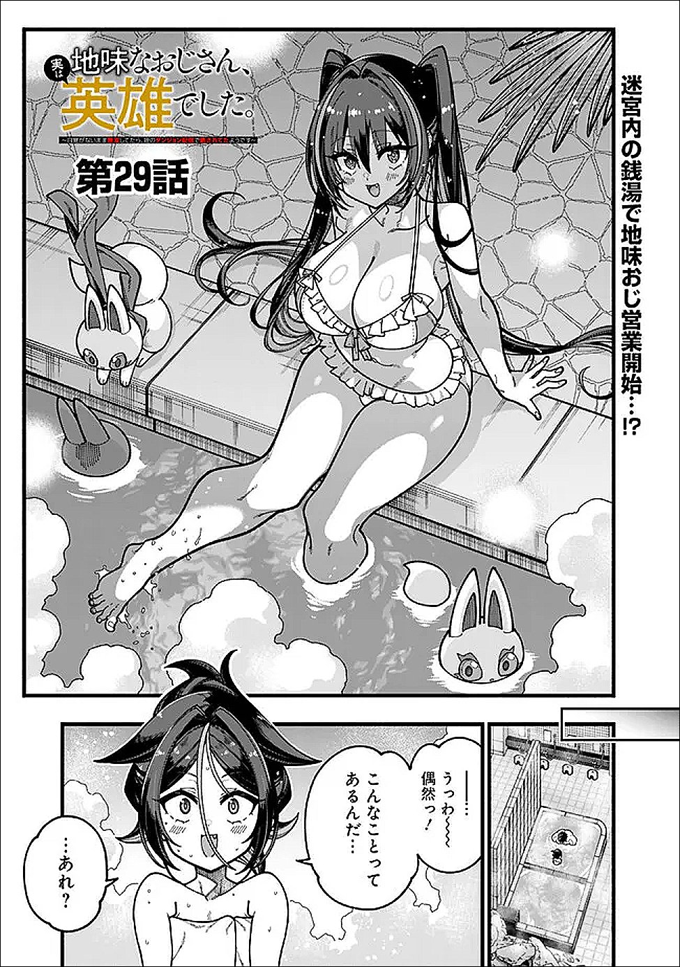 Jimi na Ojisan, Jitsu wa Eiyu deshita.: Jikaku ga Nai Mama Muso Shitetara, Mei no Dungeon Haishin de Sarasareteta You desu Chapter 29 1ページ