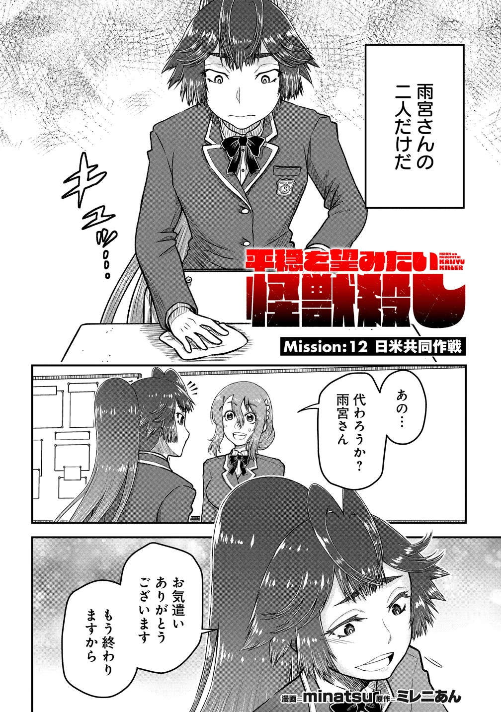 Sekenda to Dai Kaijuu wa Bouei Soshiki ga Taoshita koto ni natte irukedo, Jissai wa Inkya ni Kusubutte iru Koukousei ga Houmutte iru ~Heion wo Nozomitai Kaijuu Koroshi~ Chapter 12 2ページ