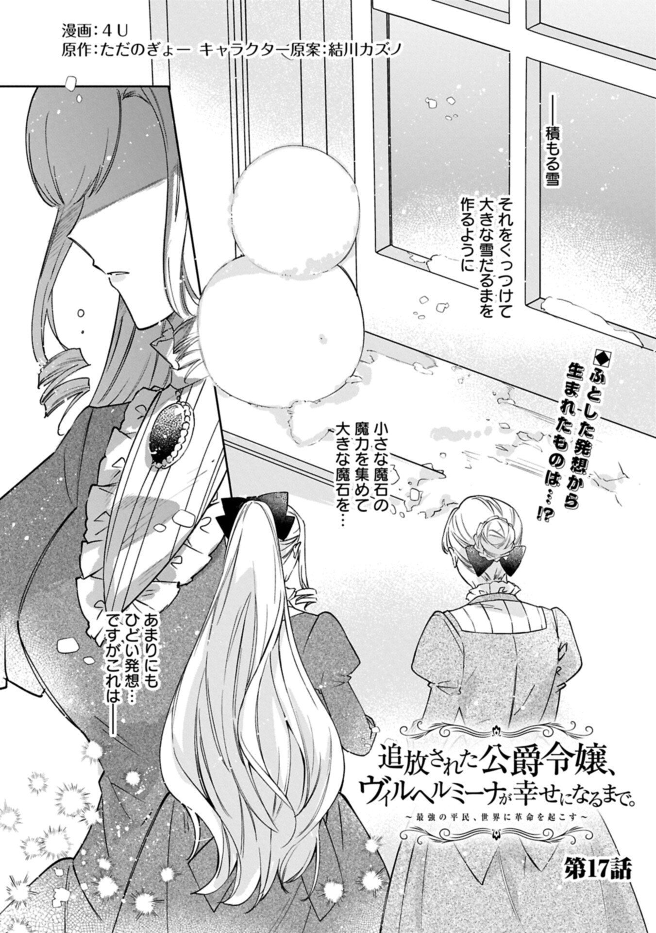 Tsuihousareta Koushaku Reijou, Wilhelmina ga Shiawase ni Naru made - Saikyou no Heimin, Sekai ni Kakumei wo Okosu Chapter 17.1 1ページ