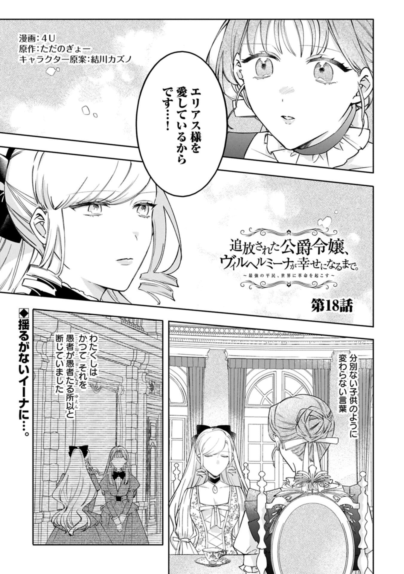Tsuihousareta Koushaku Reijou, Wilhelmina ga Shiawase ni Naru made - Saikyou no Heimin, Sekai ni Kakumei wo Okosu Chapter 18.1 1ページ
