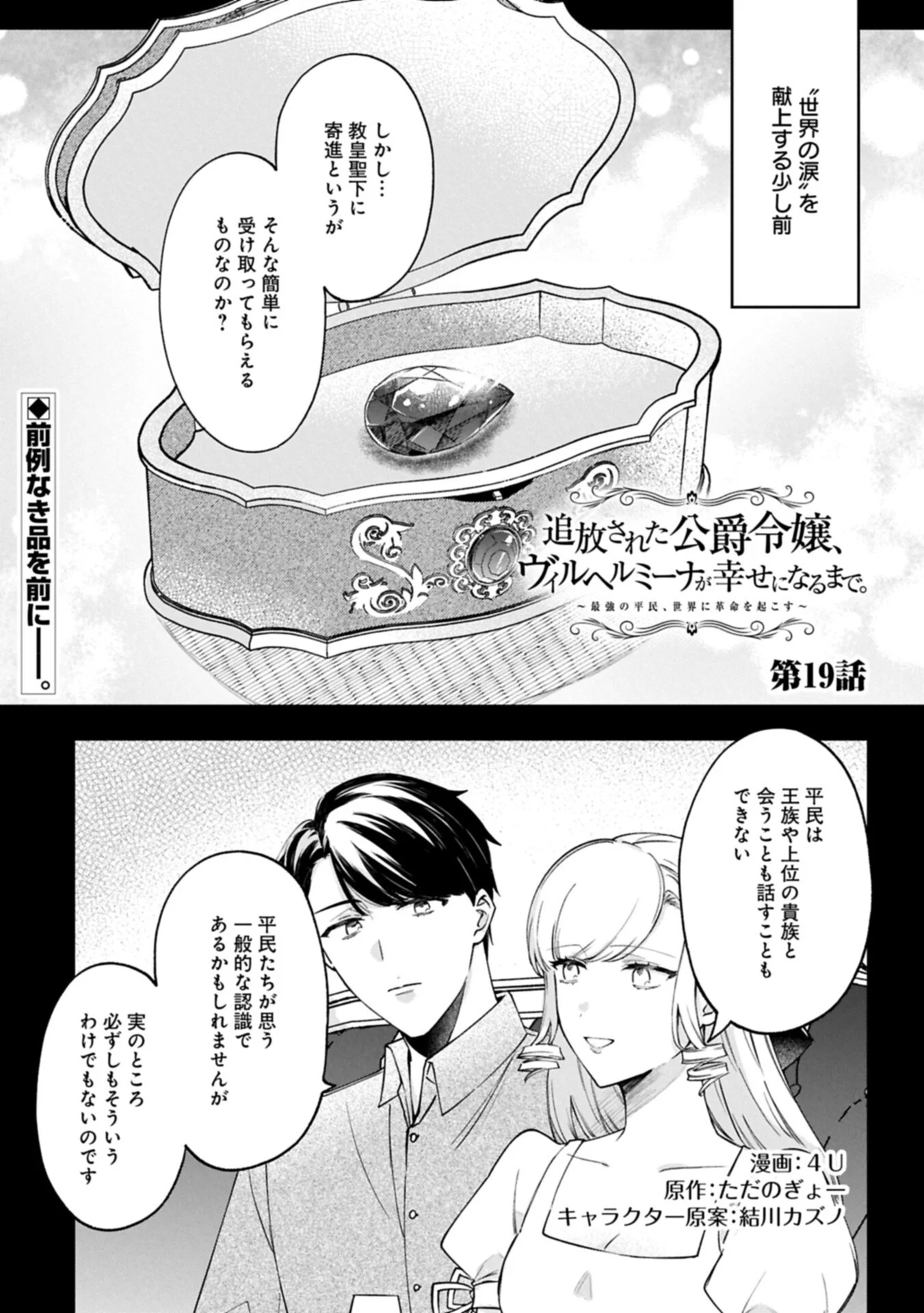 Tsuihousareta Koushaku Reijou, Wilhelmina ga Shiawase ni Naru made - Saikyou no Heimin, Sekai ni Kakumei wo Okosu Chapter 19.1 1ページ