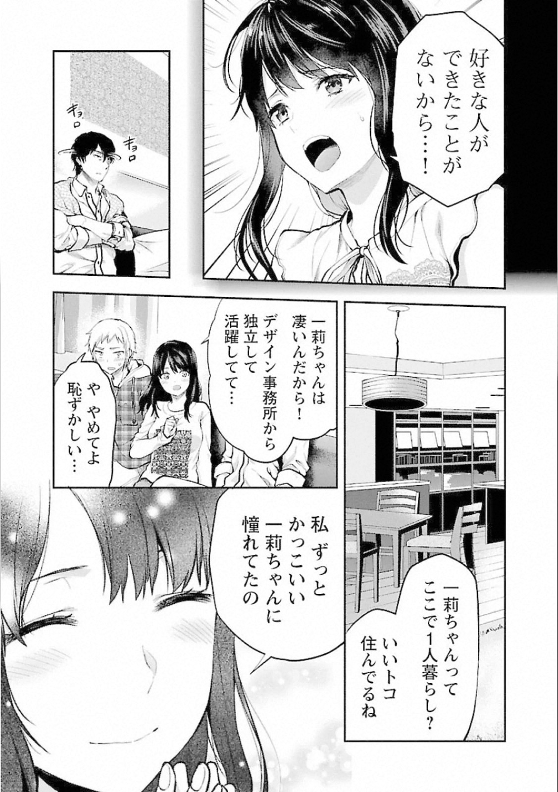 Kareshi ga iru no ni Chapter 7 5ページ