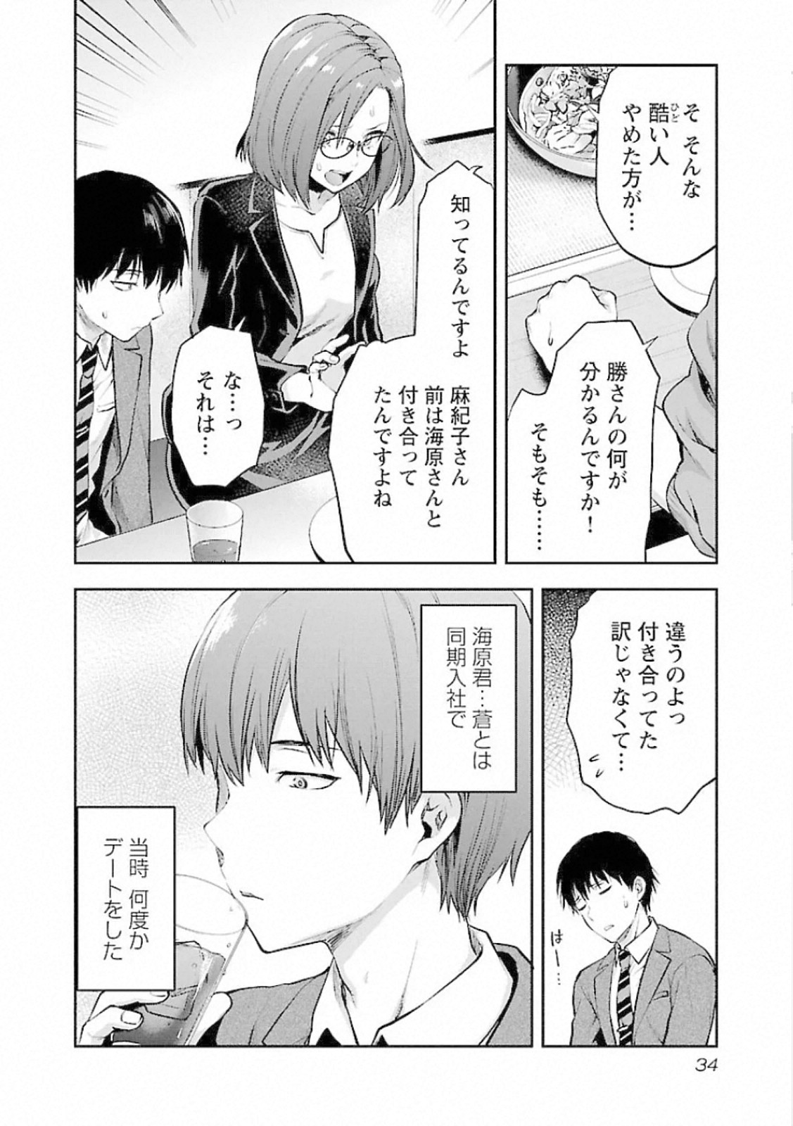 Kareshi ga iru no ni Chapter 8 6ページ