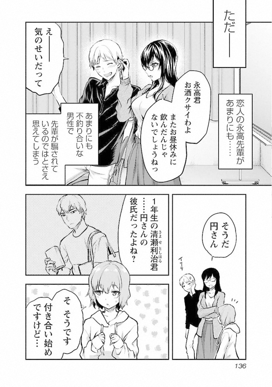 Kareshi ga iru no ni Chapter 12 4ページ