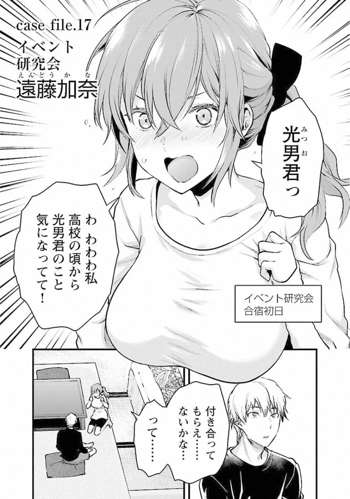 Kareshi ga iru no ni Chapter 17 1ページ