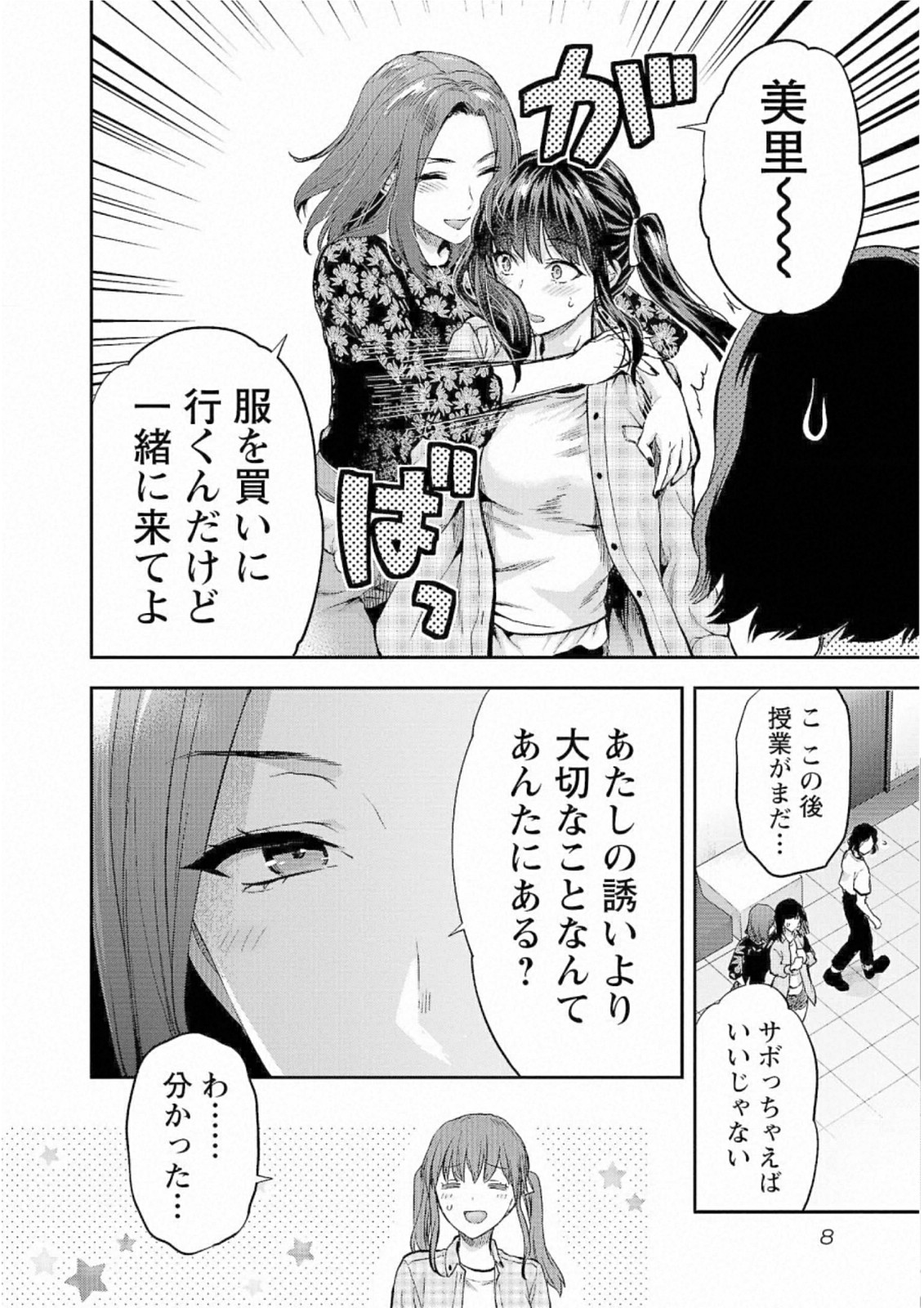 Kareshi ga iru no ni Chapter 25 6ページ