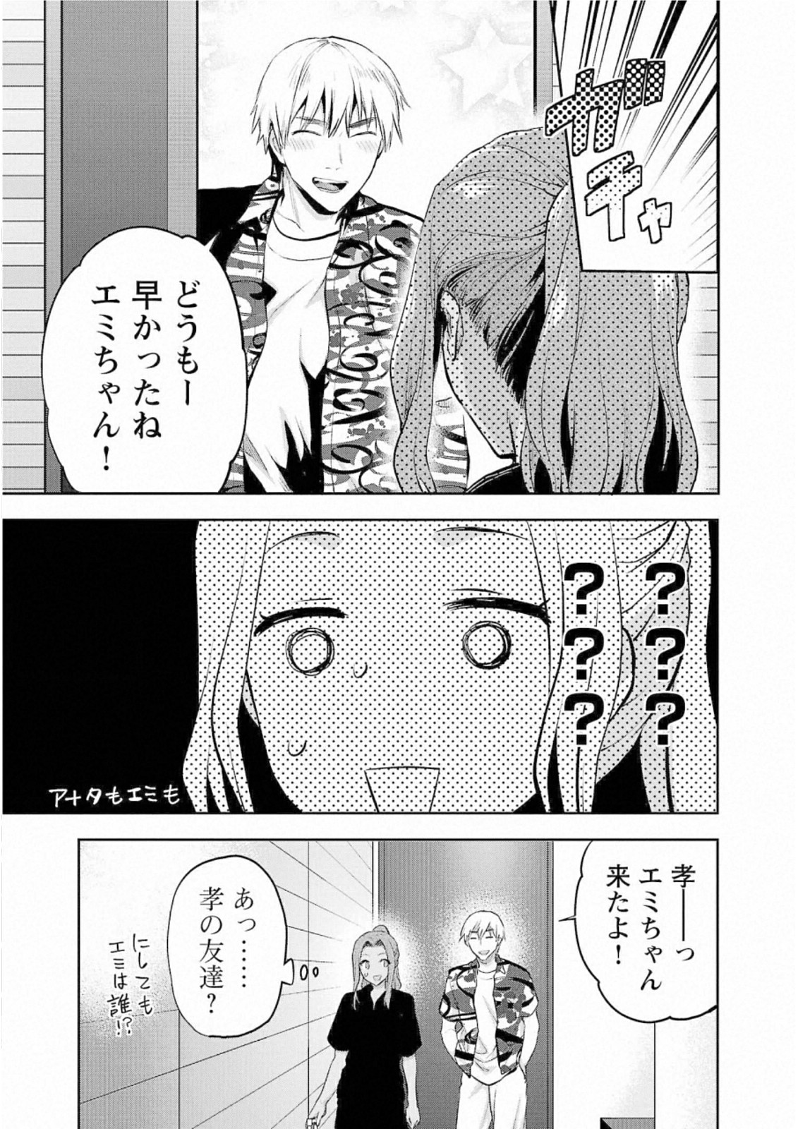Kareshi ga iru no ni Chapter 27 3ページ