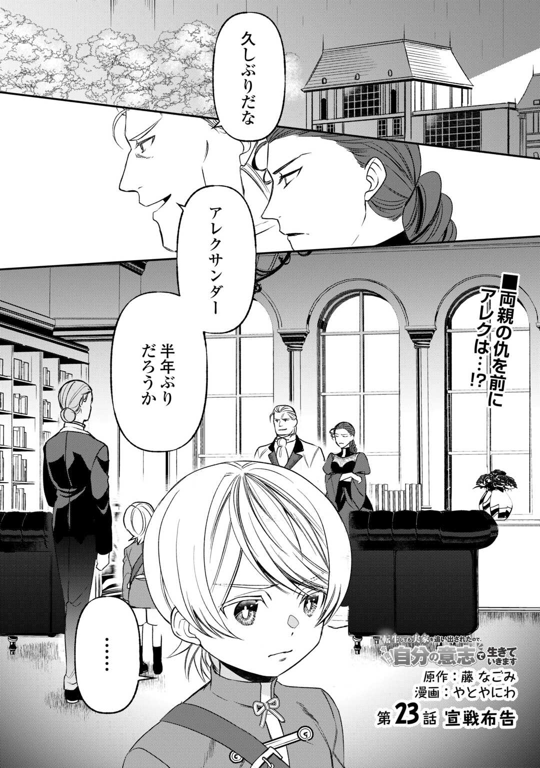 Tensei Shite mo Jikka wo Oida Sareta no de, Kondo wa Jibun no Ishi de Ikiteikimasu Chapter 23 1ページ