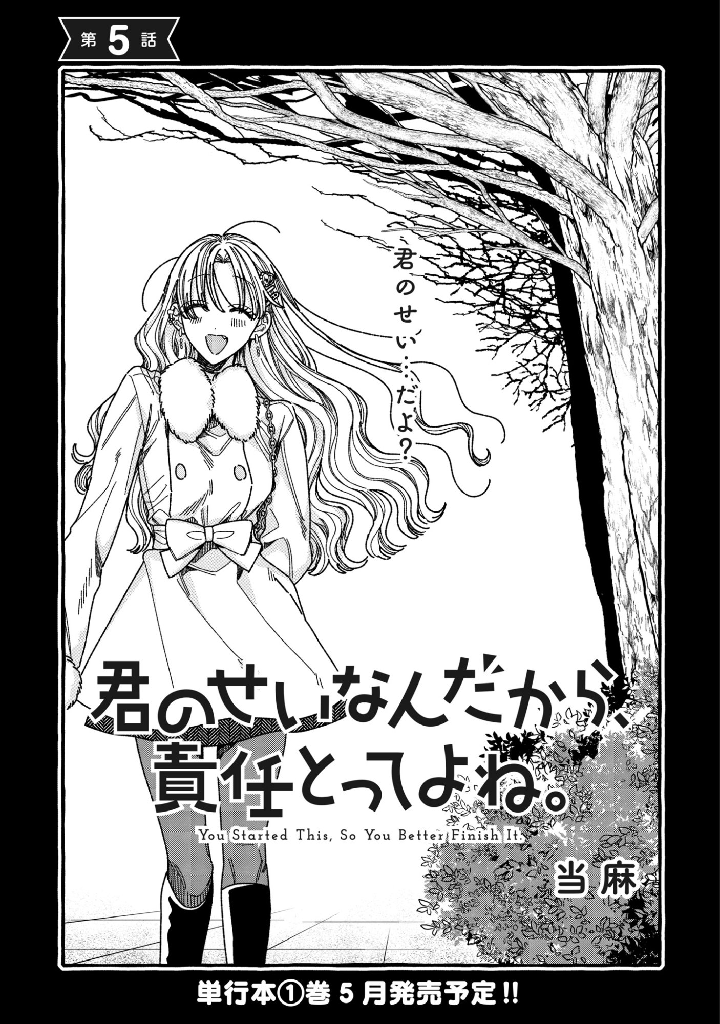 Kimi no Sei Nan Dakara, Sekinin Totte yo ne. Chapter 5 1ページ