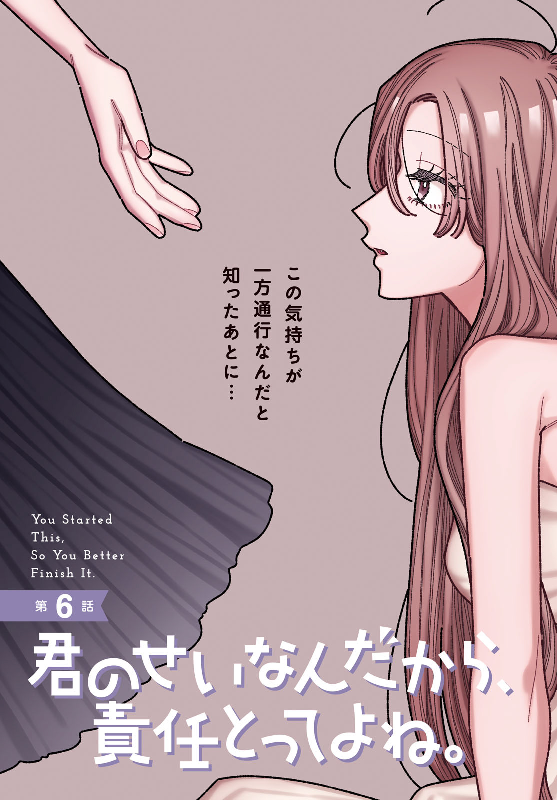 Kimi no Sei Nan Dakara, Sekinin Totte yo ne. Chapter 6 3ページ