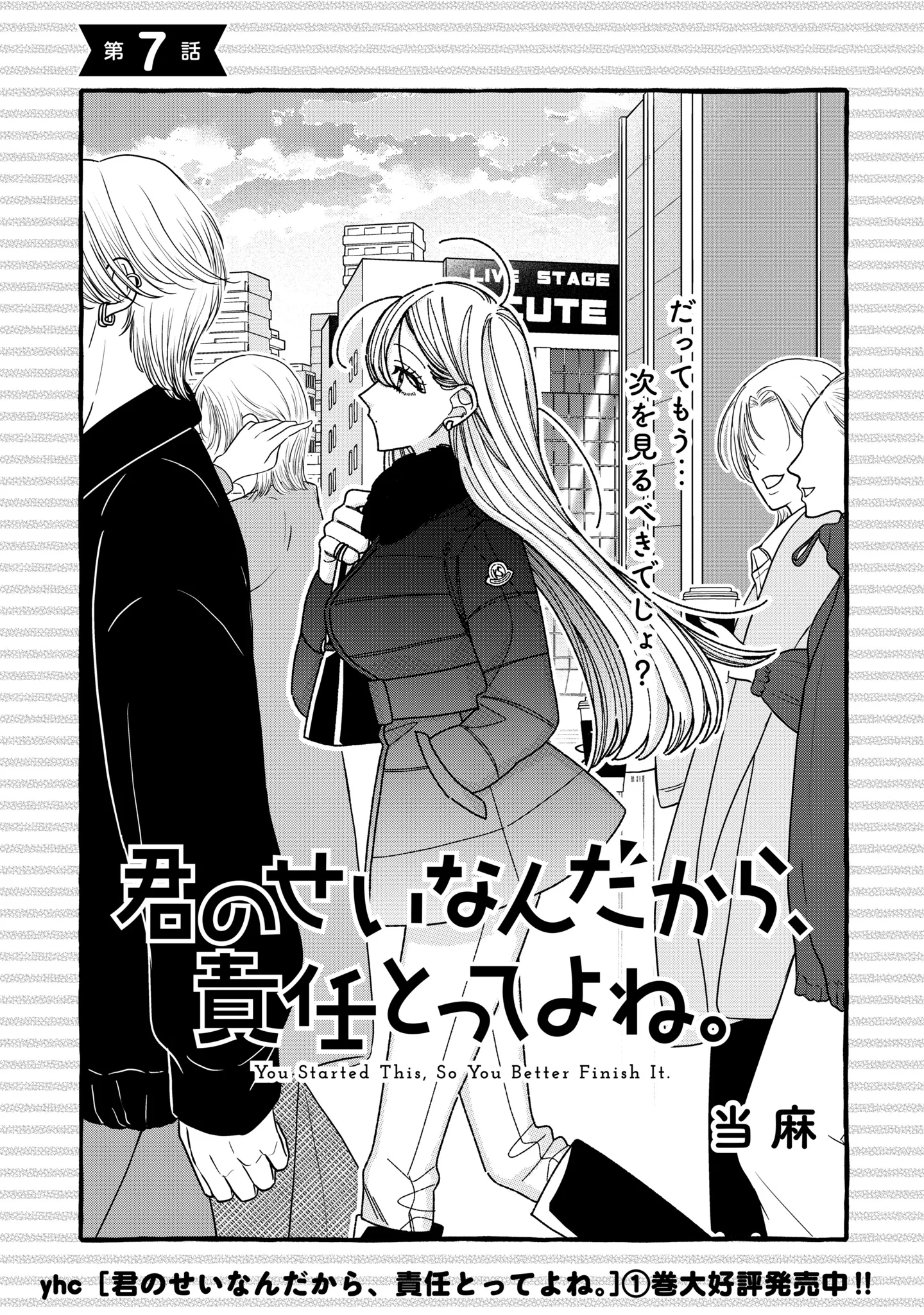 Kimi no Sei Nan Dakara, Sekinin Totte yo ne. Chapter 7 1ページ