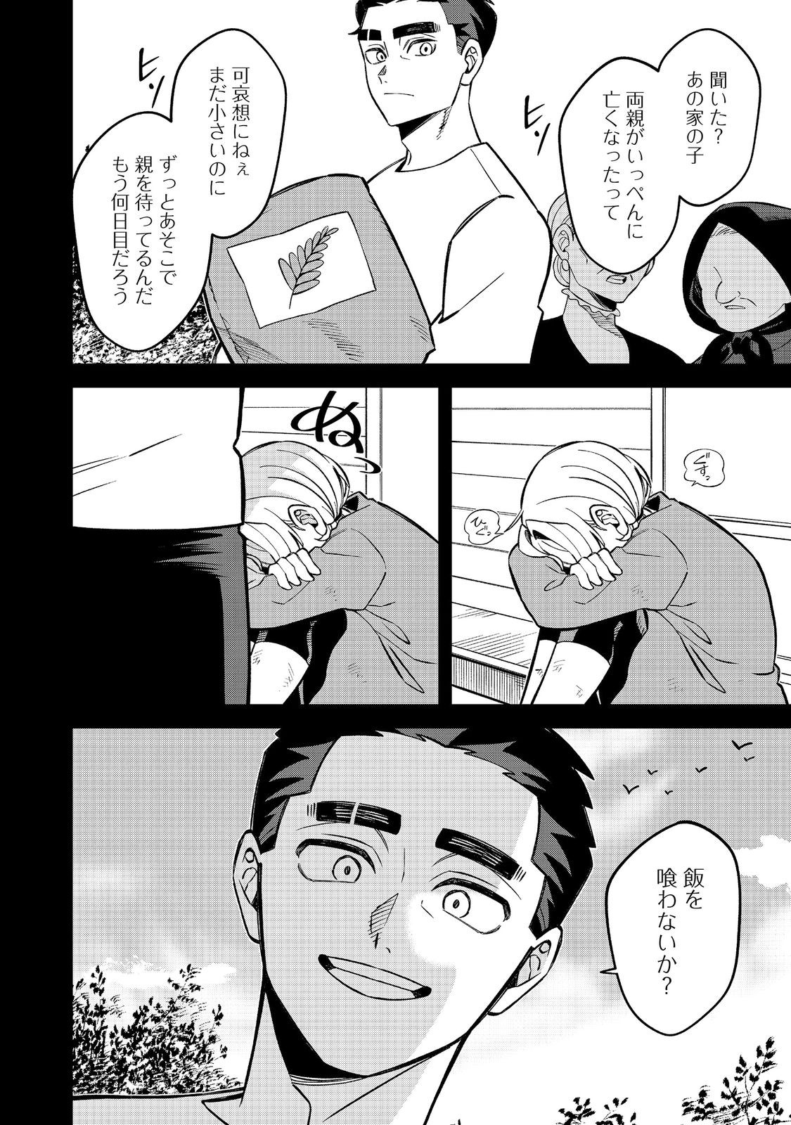 E? Guild nai de Yuiitsu Cook wo Kiwameteru Ore wo Kubidesu ka? Chapter 9.2 9ページ