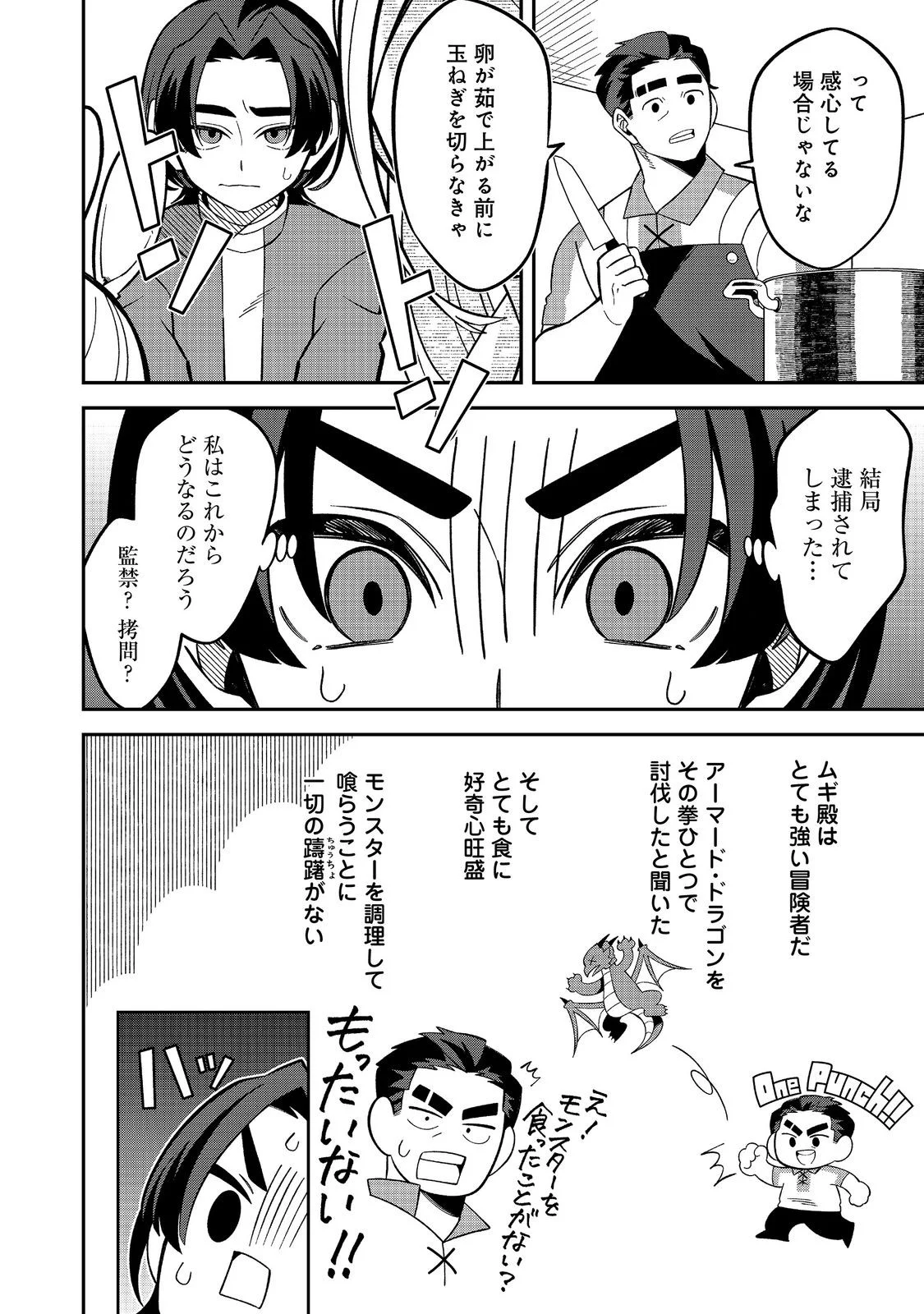 E? Guild nai de Yuiitsu Cook wo Kiwameteru Ore wo Kubidesu ka? Chapter 10.2 3ページ