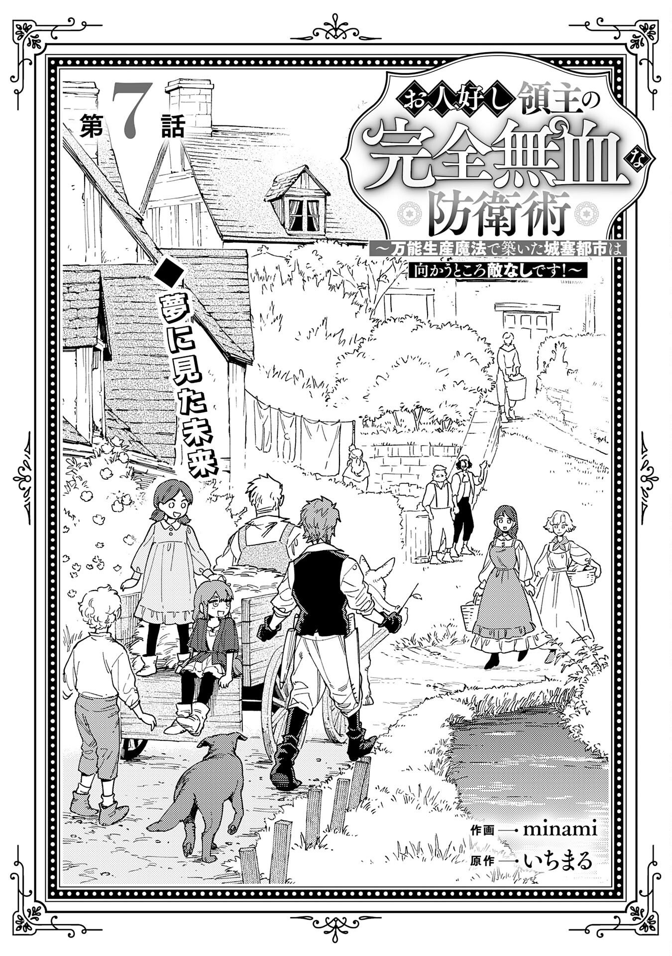 Ohitoyoshi Ryoushu No Kanzen Muketsu Na Bouei-jutsu: Bannou Seisan Mahou De Kizuita Jousai Toshi Wa Mukau Tokoro Teki Nashi Desu! Chapter 7 3ページ