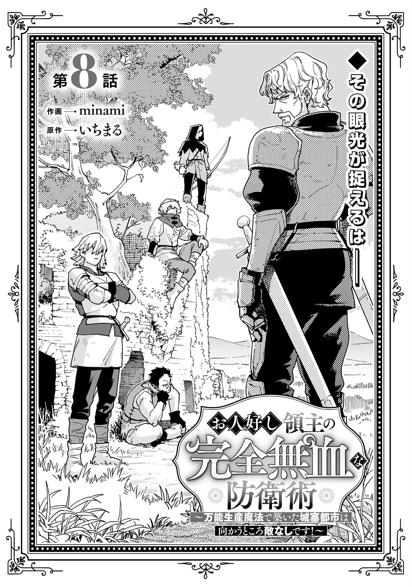 Ohitoyoshi Ryoushu No Kanzen Muketsu Na Bouei-jutsu: Bannou Seisan Mahou De Kizuita Jousai Toshi Wa Mukau Tokoro Teki Nashi Desu! Chapter 8 1ページ