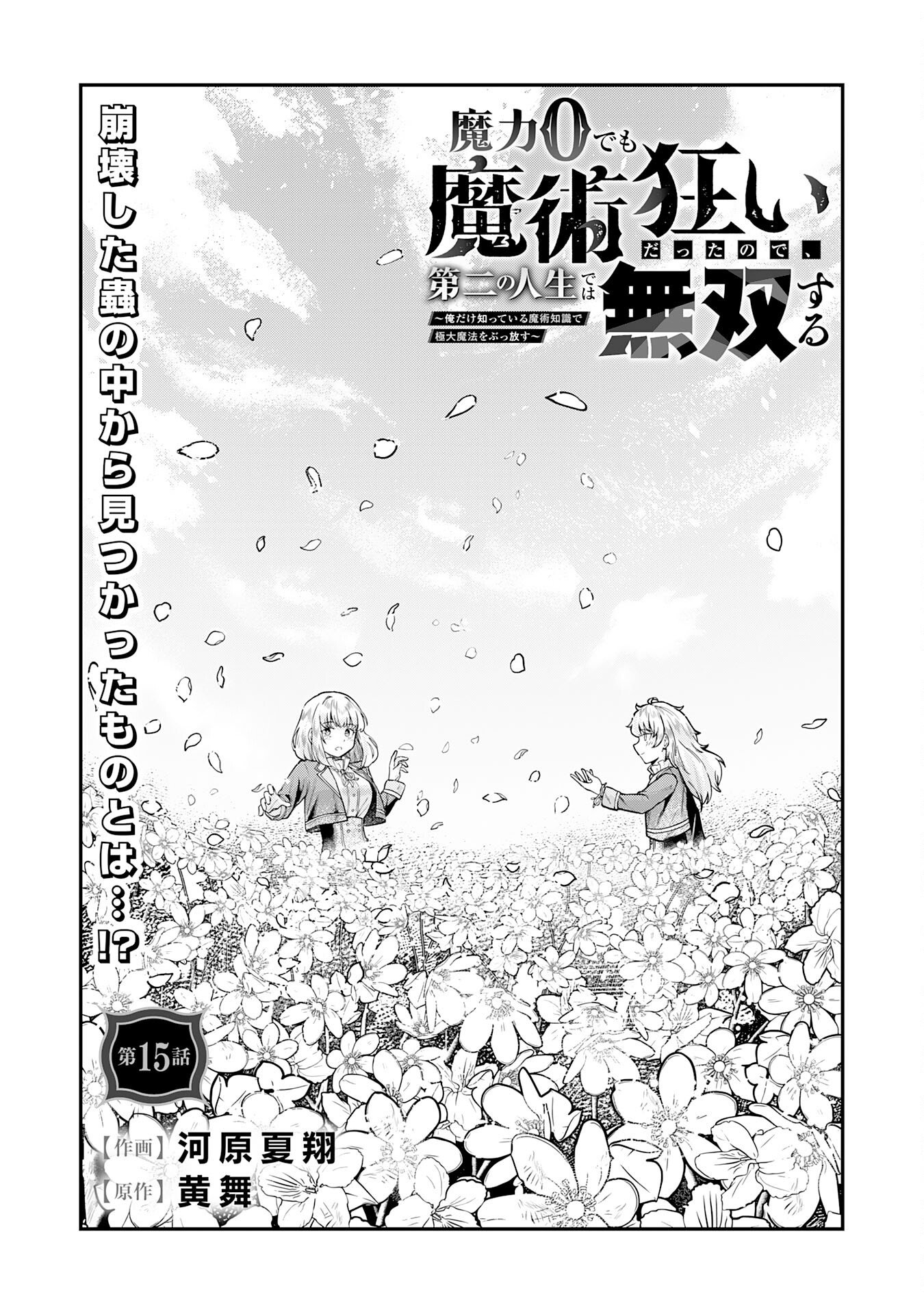 Even With Zero Mana, I Was a Magic Maniac, so I'll Dominate My Second Life ~Unleashing Ultimate Spells With Magical Knowledge Only I Possess~ Chapter 15 1ページ