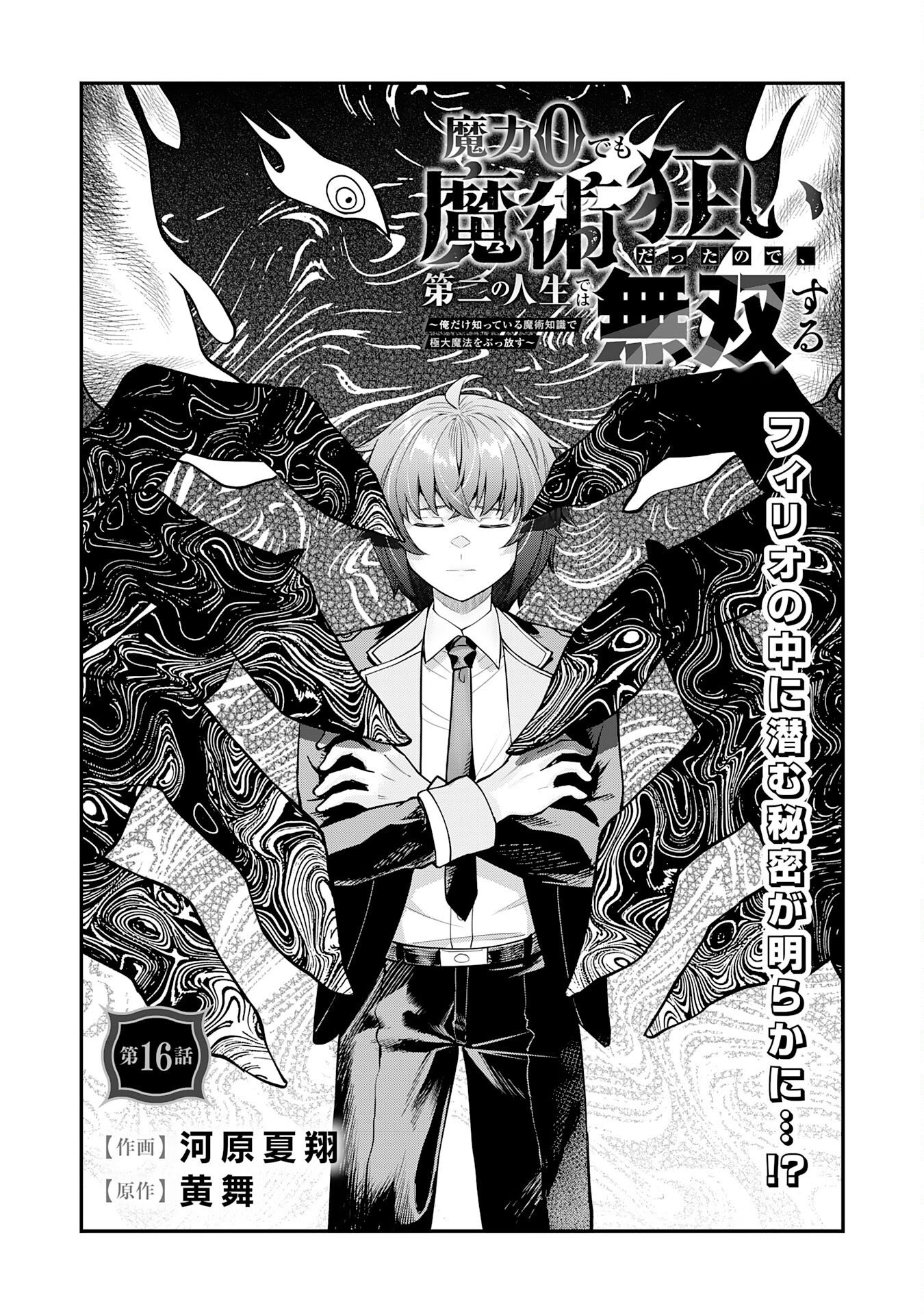 Even With Zero Mana, I Was a Magic Maniac, so I'll Dominate My Second Life ~Unleashing Ultimate Spells With Magical Knowledge Only I Possess~ Chapter 16 2ページ