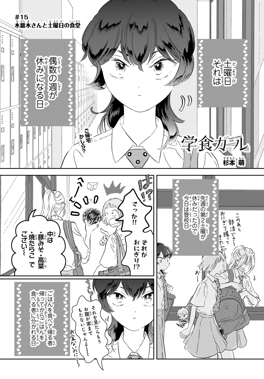 Gaku Shoku Girl Chapter 15 1ページ