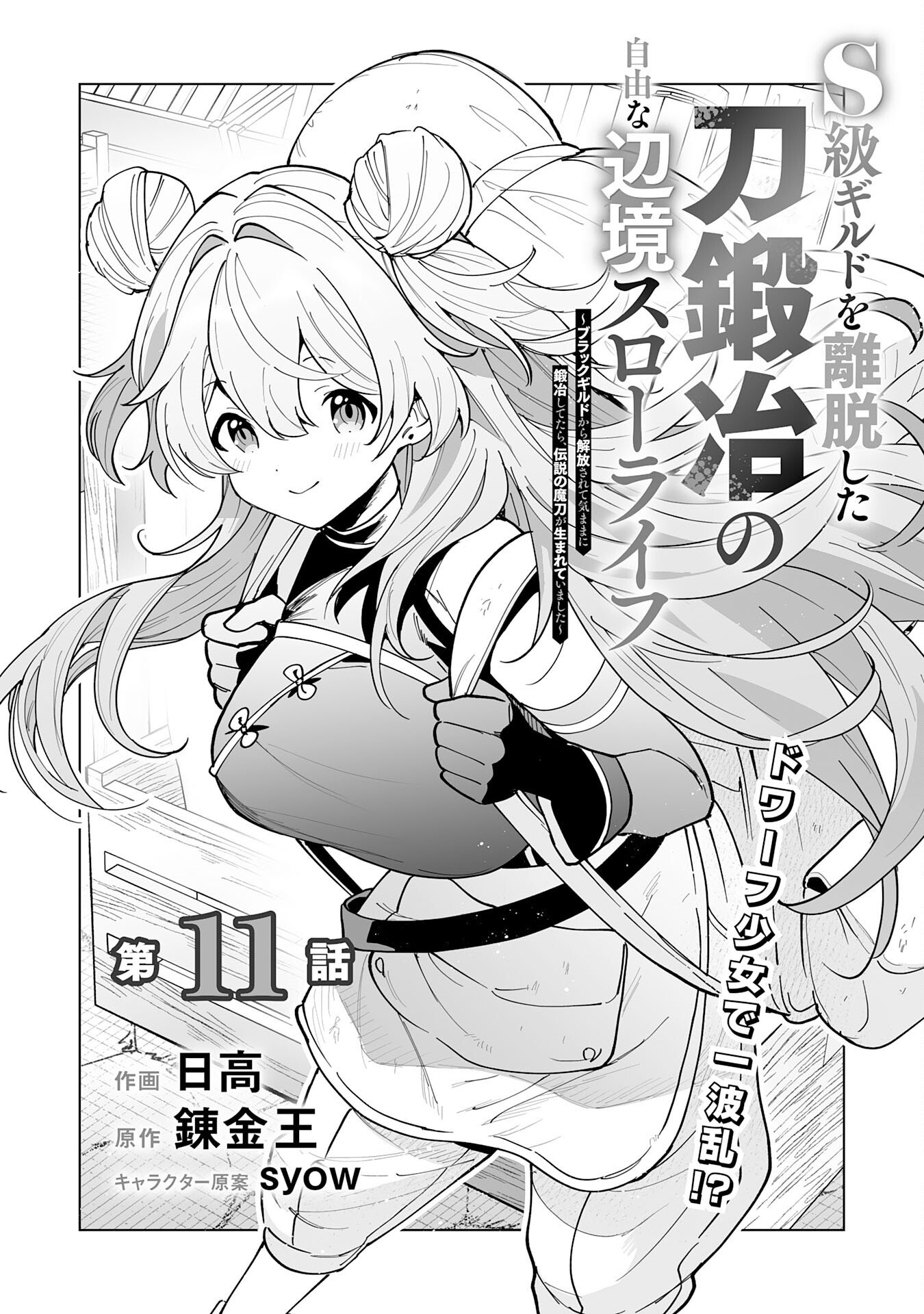 S-kyuu Guild wo Ridatsu Shita Katanakaji no Jiyuu na Henkyou Slow Life Chapter 11 1ページ