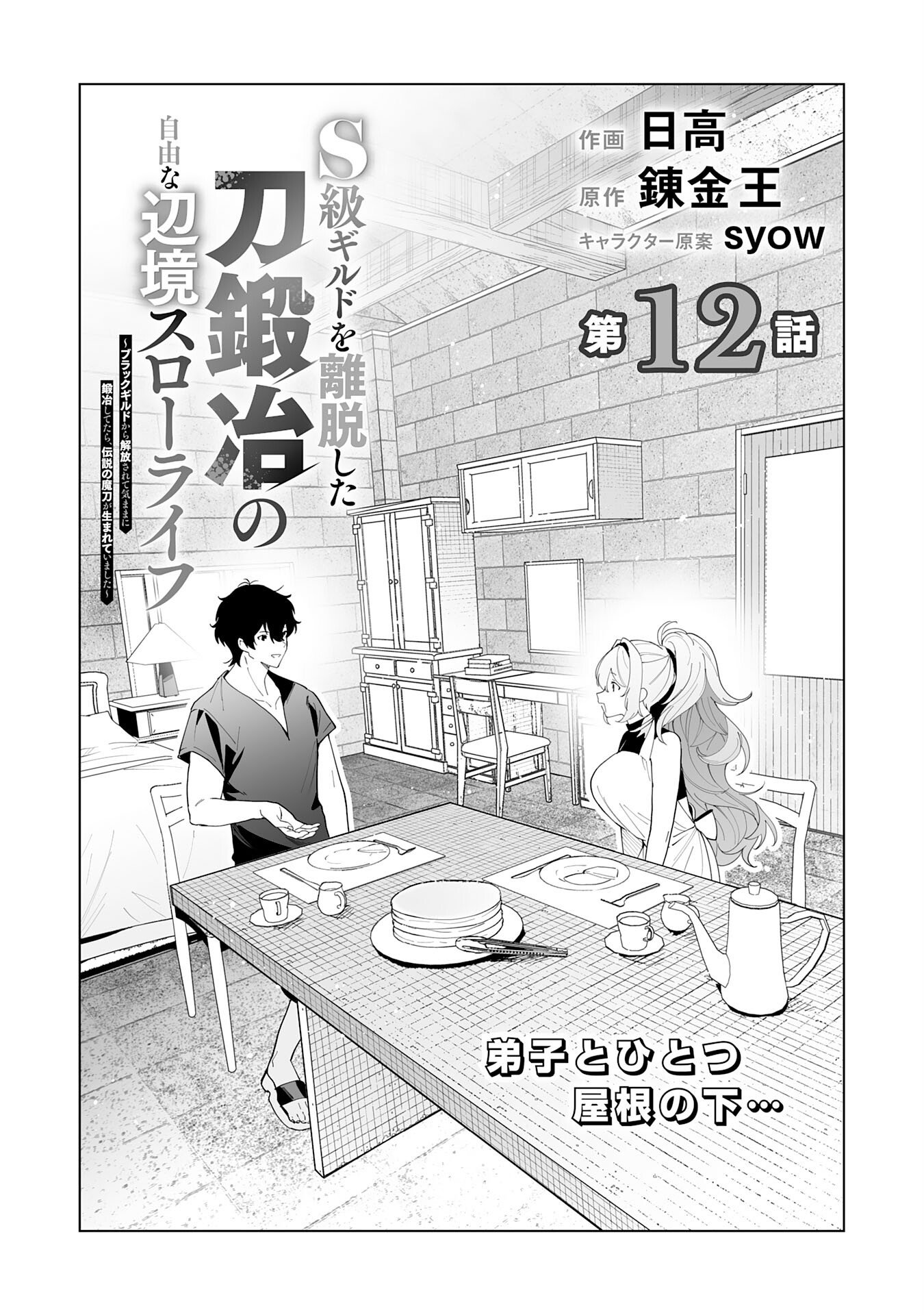 S-kyuu Guild wo Ridatsu Shita Katanakaji no Jiyuu na Henkyou Slow Life Chapter 12 1ページ