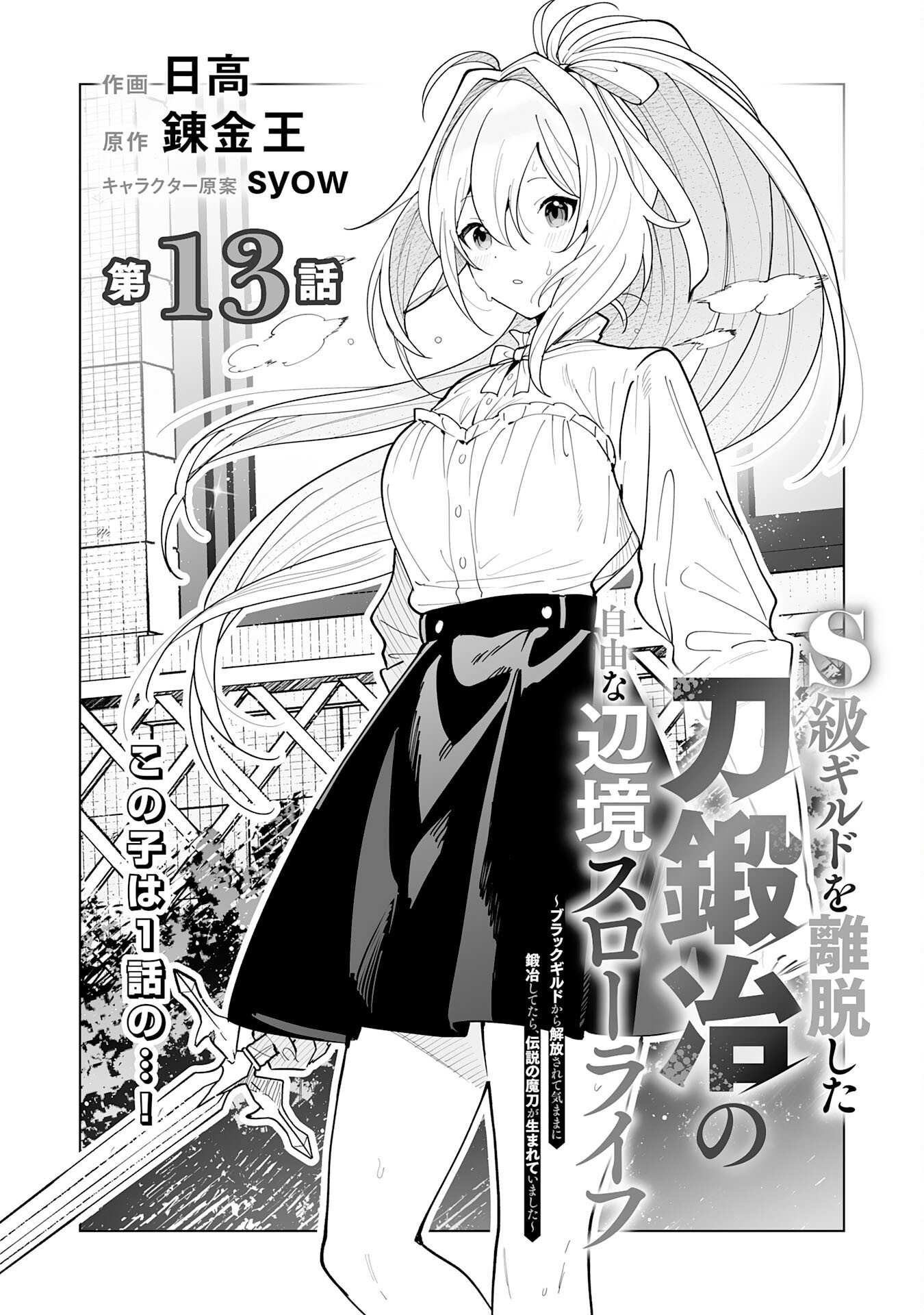 S-kyuu Guild wo Ridatsu Shita Katanakaji no Jiyuu na Henkyou Slow Life Chapter 13 1ページ