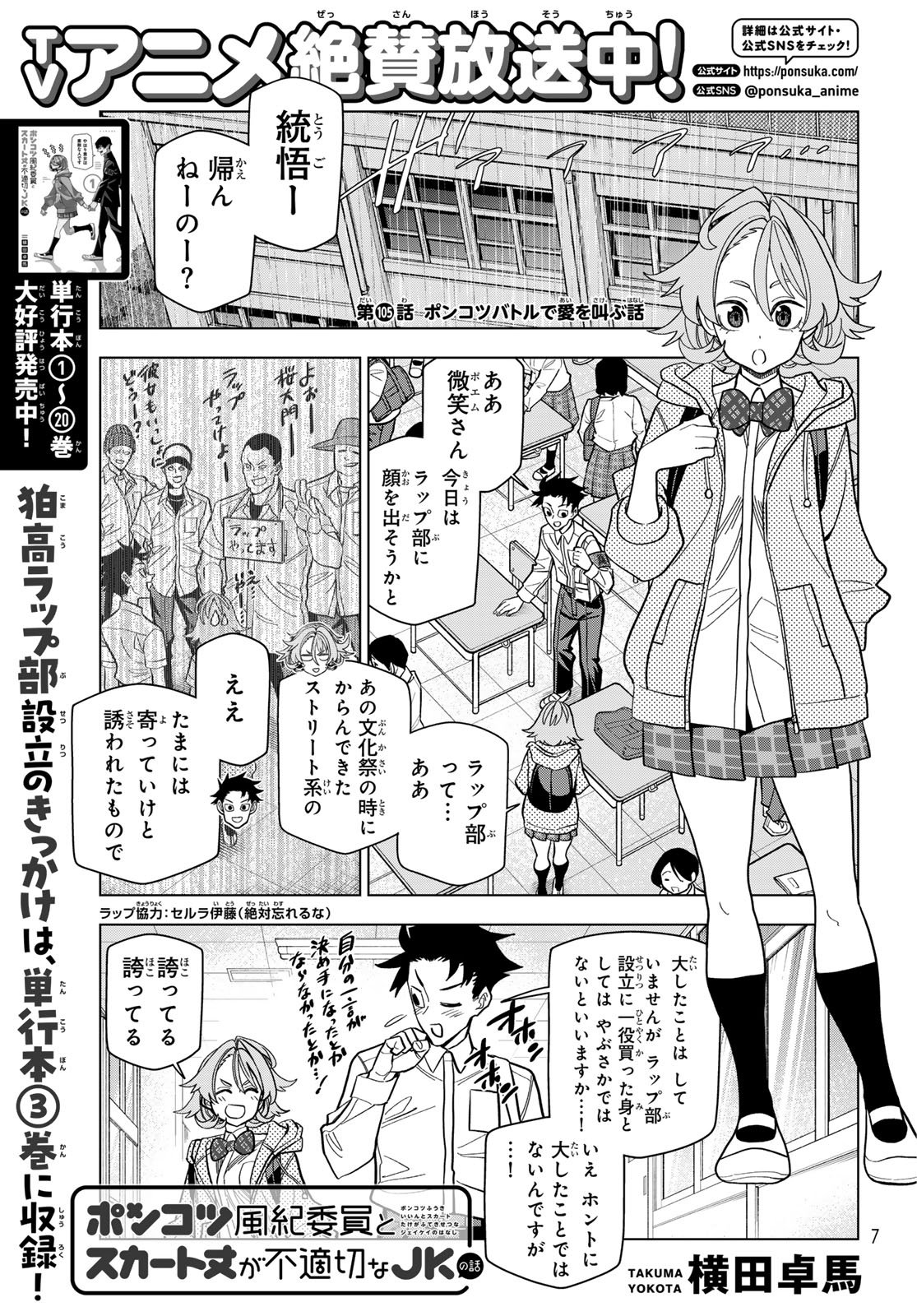 Ponkotsu Fuukiin to Skaato take ga Futekisetsu na JK no Hanashi Chapter 105 1ページ