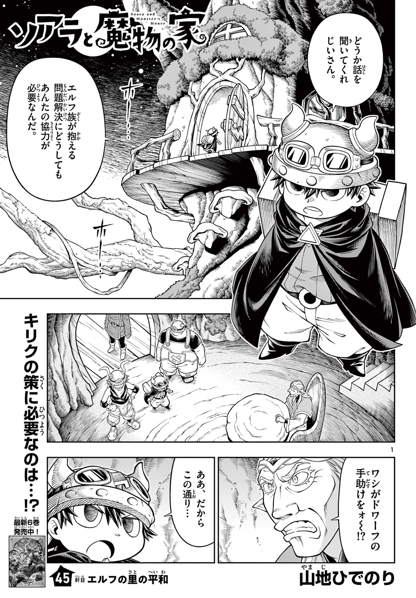Soara to Mamono no Ie Chapter 45 1ページ