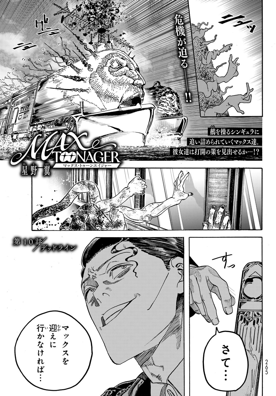 Max Toonager Chapter 10 1ページ