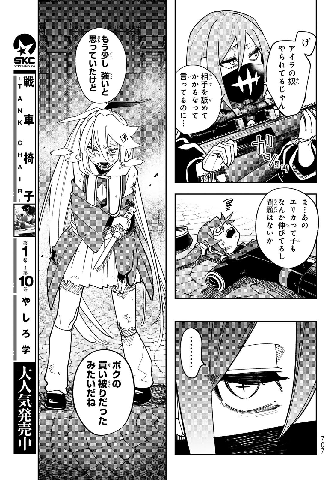 Shadow Assassins World - Kage wa Usui kedo, Saikyou Ninja Yattemasu Chapter 22 25ページ