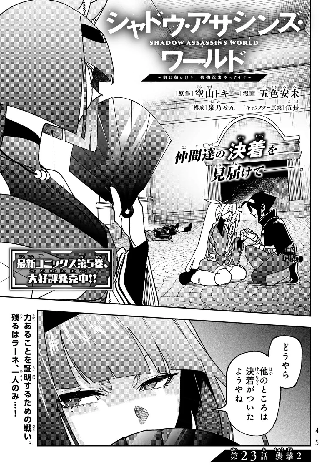 Shadow Assassins World - Kage wa Usui kedo, Saikyou Ninja Yattemasu Chapter 23 1ページ
