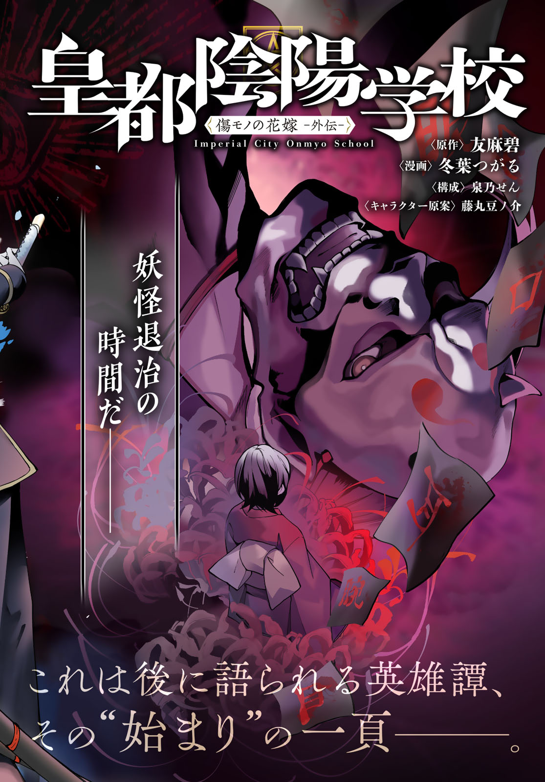 Kouto Omyou Gakkou - Kizumono no Hanayome Gaiden Chapter 1 8ページ